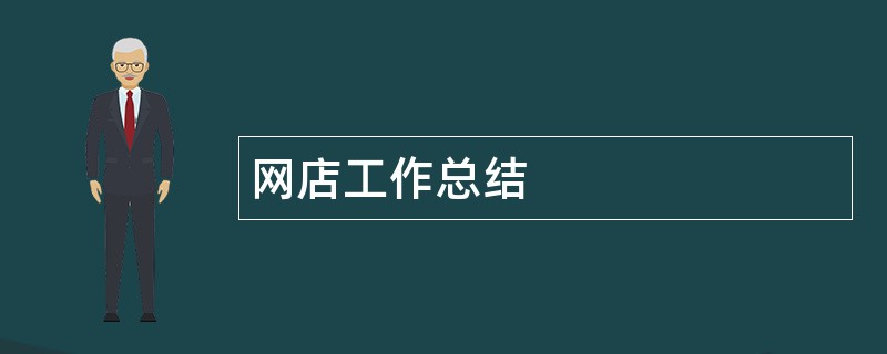 网店工作总结