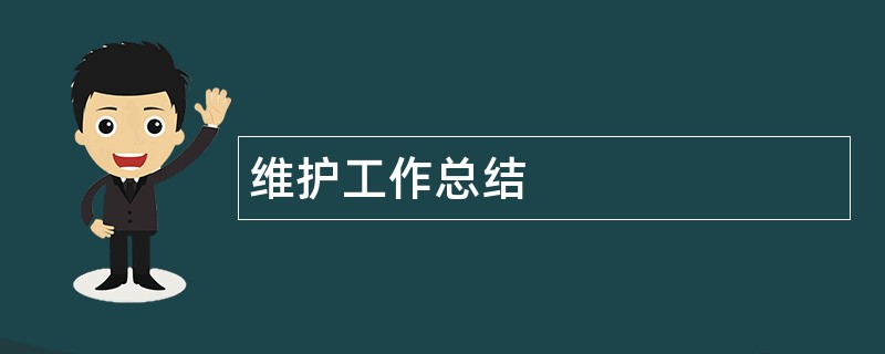 维护工作总结