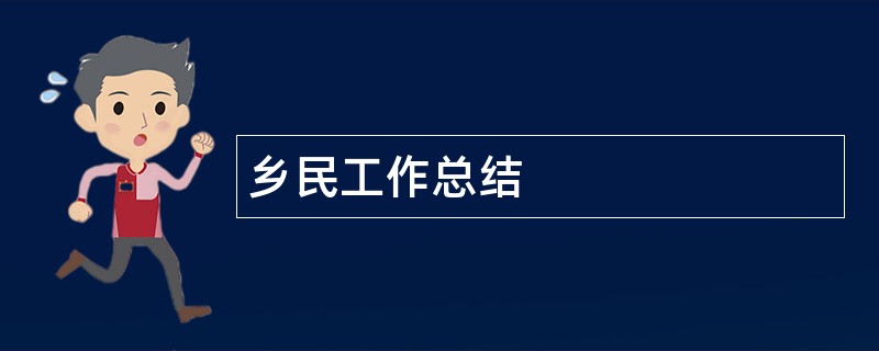 乡民工作总结