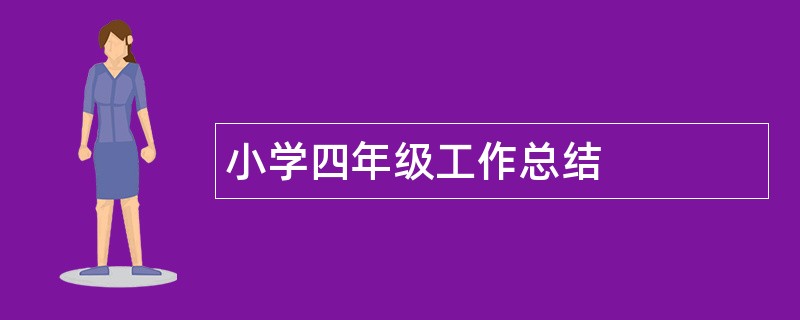 小学四年级工作总结