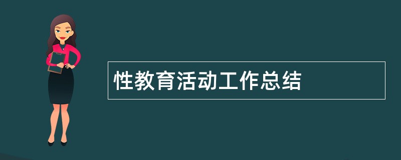 性教育活动工作总结