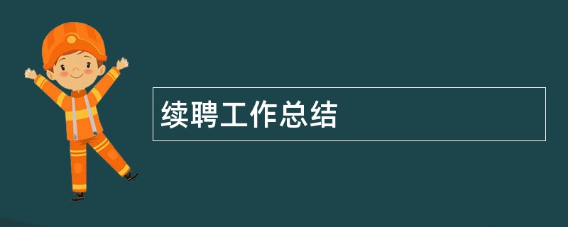 续聘工作总结