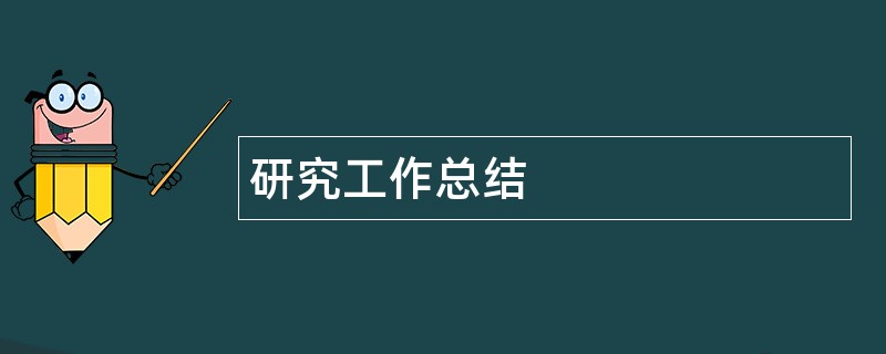 研究工作总结