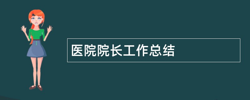 医院院长工作总结