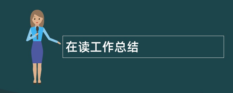 在读工作总结