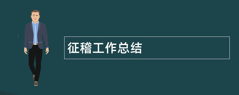 征稽工作总结