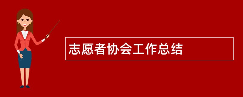 志愿者协会工作总结