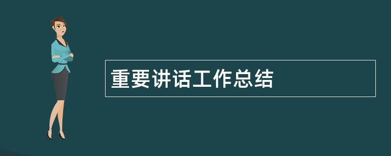 重要讲话工作总结