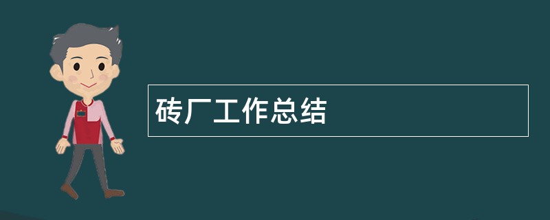 砖厂工作总结