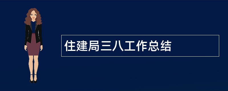 住建局三八工作总结