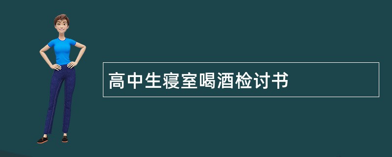 高中生寝室喝酒检讨书