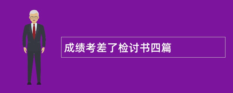 成绩考差了检讨书四篇