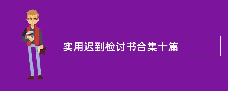 实用迟到检讨书合集十篇