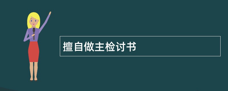 擅自做主检讨书