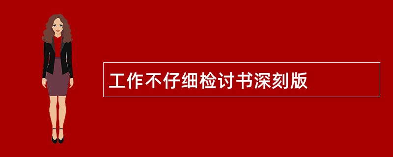 工作不仔细检讨书深刻版