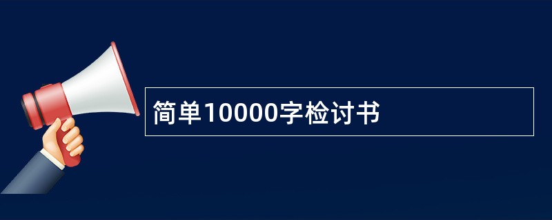 简单10000字检讨书