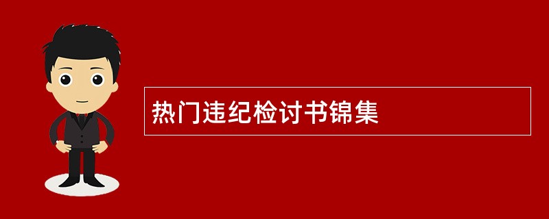 热门违纪检讨书锦集