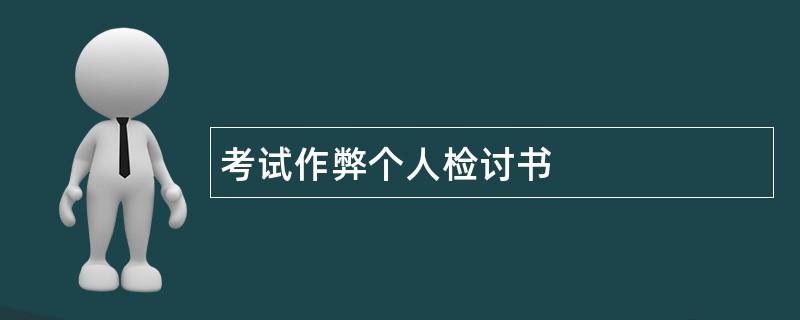 考试作弊个人检讨书