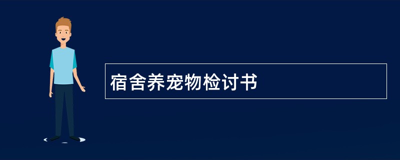 宿舍养宠物检讨书