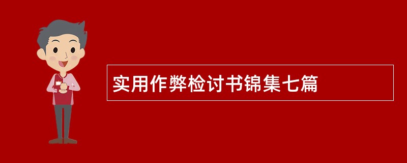 实用作弊检讨书锦集七篇