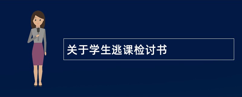 关于学生逃课检讨书