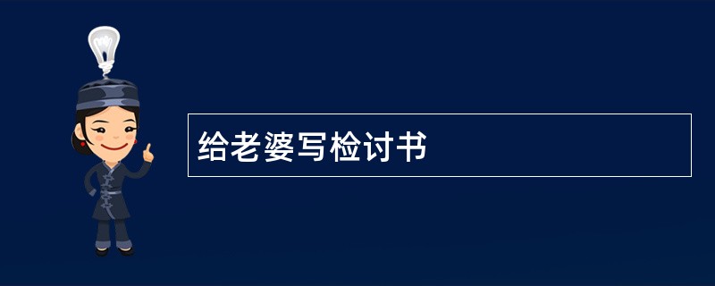 给老婆写检讨书