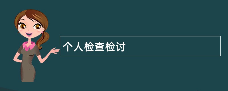 个人检查检讨