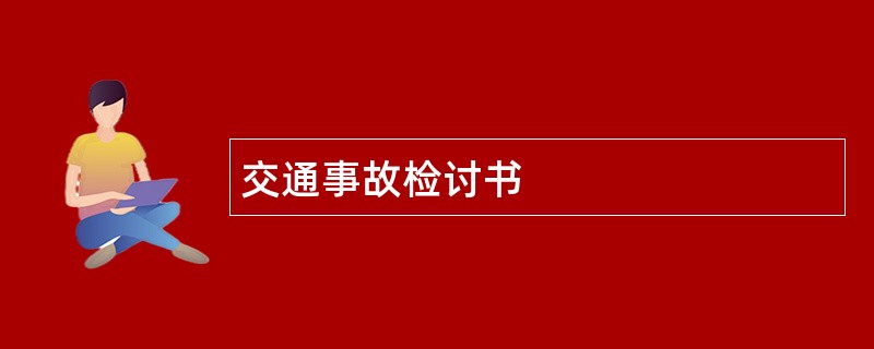 交通事故检讨书