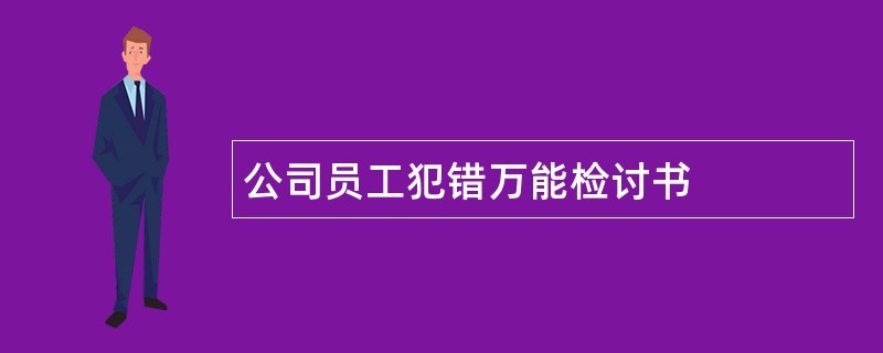 公司员工犯错万能检讨书