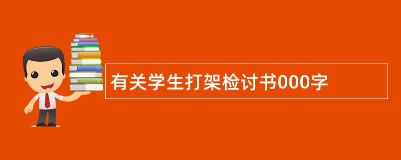 有关学生打架检讨书000字