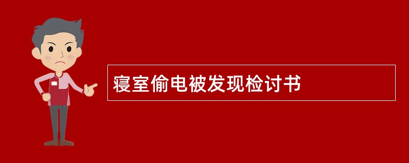 寝室偷电被发现检讨书