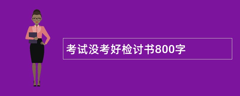 考试没考好检讨书800字