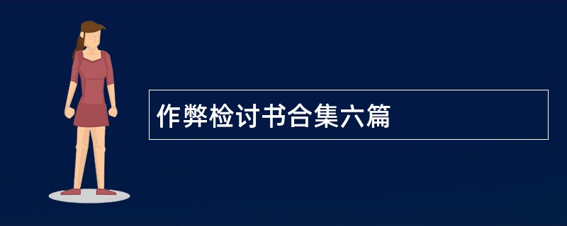 作弊检讨书合集六篇