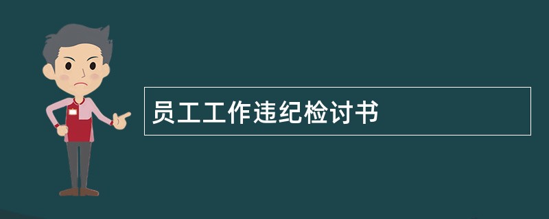 员工工作违纪检讨书