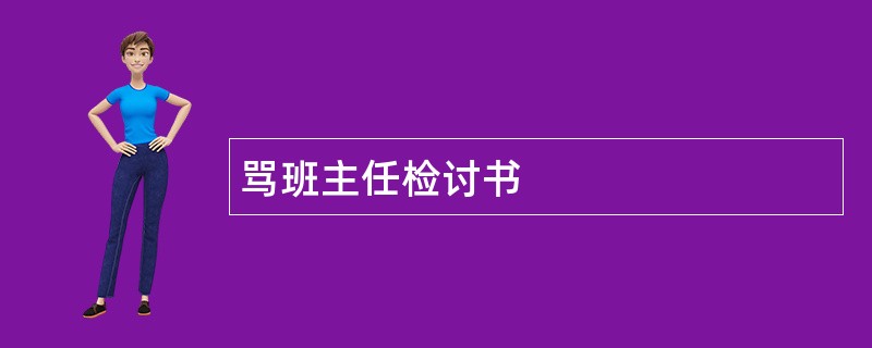 骂班主任检讨书