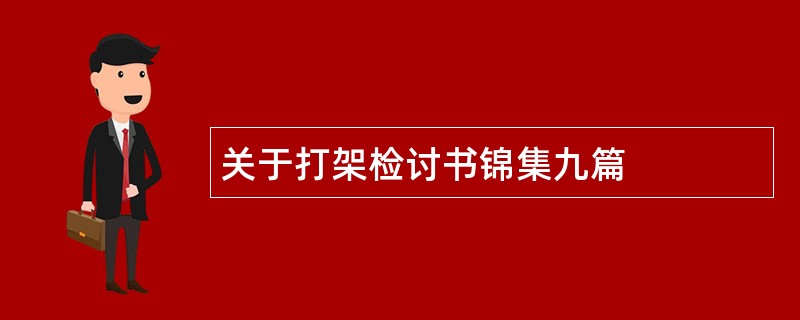 关于打架检讨书锦集九篇