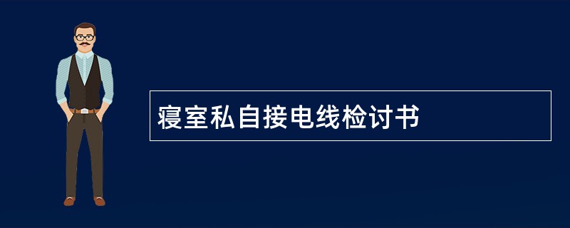 寝室私自接电线检讨书