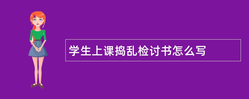 学生上课捣乱检讨书怎么写