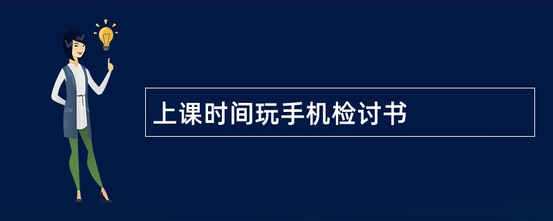 上课时间玩手机检讨书