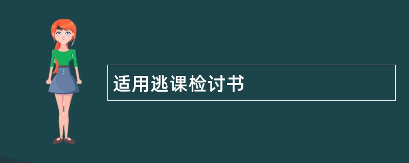 适用逃课检讨书