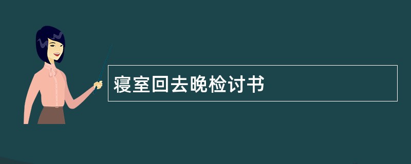 寝室回去晚检讨书