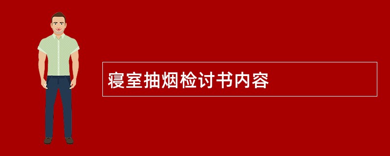 寝室抽烟检讨书内容