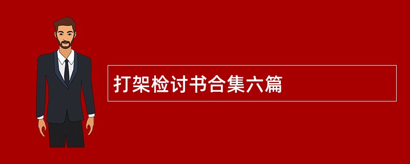 打架检讨书合集六篇