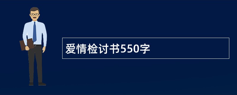 爱情检讨书550字