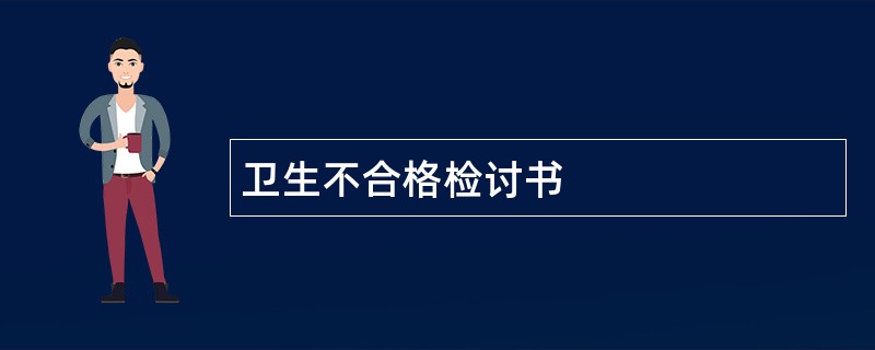 卫生不合格检讨书