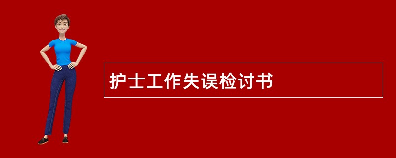 护士工作失误检讨书