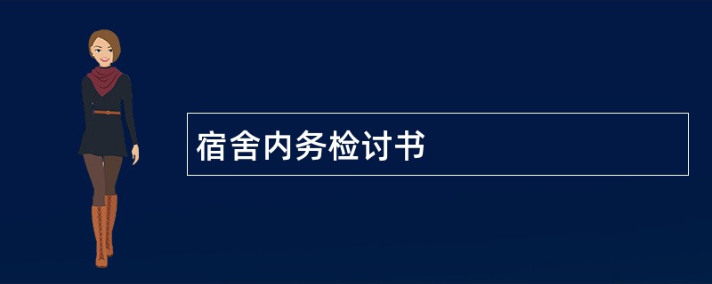 宿舍内务检讨书