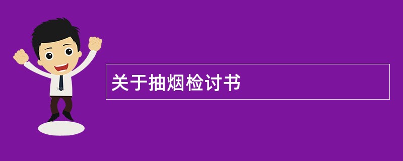 关于抽烟检讨书