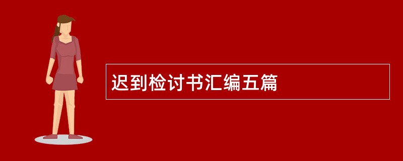 迟到检讨书汇编五篇