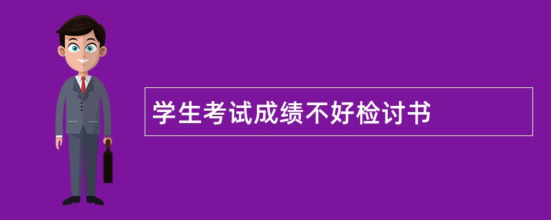 学生考试成绩不好检讨书